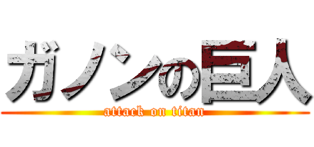 ガノンの巨人 (attack on titan)