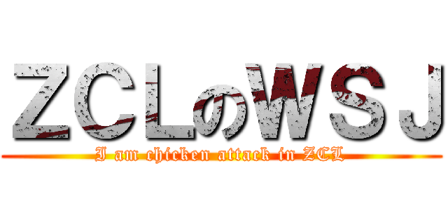ＺＣＬのＷＳＪ (I am chicken attack in ZCL)