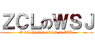 ＺＣＬのＷＳＪ (I am chicken attack in ZCL)