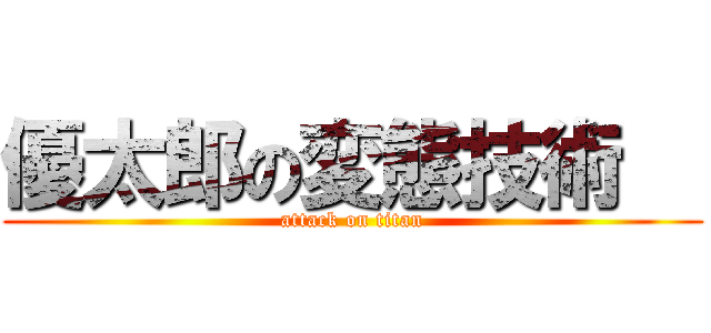 優太郎の変態技術   (attack on titan)