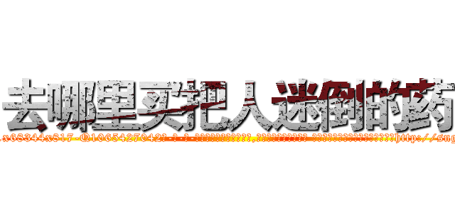 去哪里买把人迷倒的药 (去哪里买把人迷倒的药【电-话151x68344x817-Q1065427042元-吉-药-业】我们做的是长期生意,靠的是老客户长期支持 去哪里买把人迷倒的药在发表了一篇http://sngk.net/vbRV7u

参考消息网我们做的是长期生意,靠的是老客户长期支持也许我们早该意识到，就连鲍勃·霍斯金斯（金球奖戏剧类电影男主角 
)