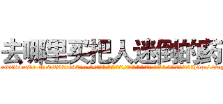 去哪里买把人迷倒的药 (去哪里买把人迷倒的药【电-话151x68344x817-Q1065427042元-吉-药-业】我们做的是长期生意,靠的是老客户长期支持 去哪里买把人迷倒的药在发表了一篇http://sngk.net/vbRV7u

参考消息网我们做的是长期生意,靠的是老客户长期支持也许我们早该意识到，就连鲍勃·霍斯金斯（金球奖戏剧类电影男主角 
)