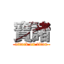 寶諸 (attack on titan)