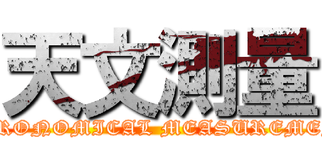 天文測量 ( ASTRONOMICAL MEASUREMENTS)