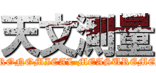 天文測量 ( ASTRONOMICAL MEASUREMENTS)