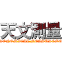 天文測量 ( ASTRONOMICAL MEASUREMENTS)