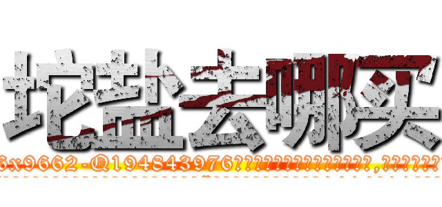 坨盐去哪买 (坨盐去哪买【电.话186x0156x9662-Q194843976林氏药业】我们做的是长期生意,靠的是老客户长期支持
参考消息网2月20日报道 韩媒称，“剩女多、离婚率高的城市，房价一定会上涨。”这是中国经济学家金岩石2016年12月参加在上海举行的房地产相关论坛时说的话。
)