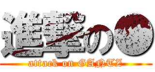 進撃の● (attack on GANTZ)