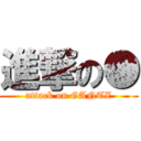 進撃の● (attack on GANTZ)