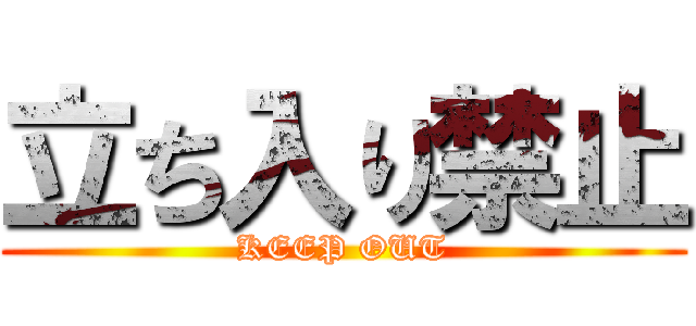 立ち入り禁止 (KEEP OUT)