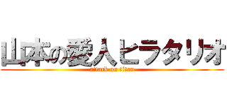 山本の愛人ヒラタリオ (attack on titan)