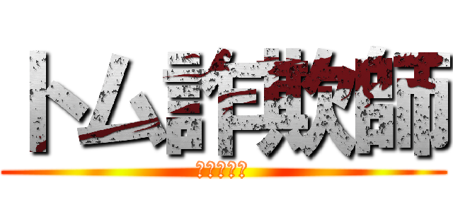 トム詐欺師 (トム詐欺師)