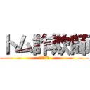 トム詐欺師 (トム詐欺師)