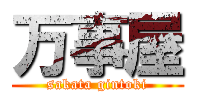 万事屋 (sakata gintoki)