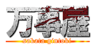 万事屋 (sakata gintoki)