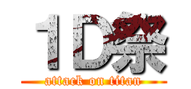 １Ｄ祭 (attack on titan)