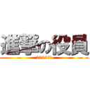 進撃の役員 (2019年度)