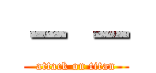 － － (attack on titan)