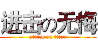 进击の无悔 (attack on titan)