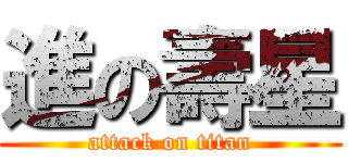 進の壽星 (attack on titan)