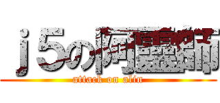 ｊ５の阿靈師 (attack on alin)