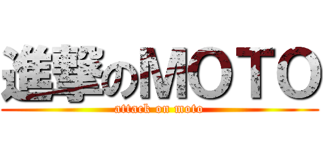 進撃のＭＯＴＯ (attack on moto)