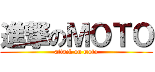 進撃のＭＯＴＯ (attack on moto)