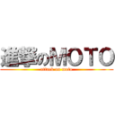 進撃のＭＯＴＯ (attack on moto)
