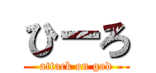 ひーろ (attack on god)