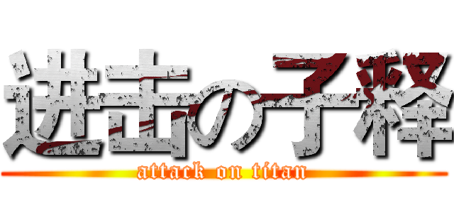进击の子释 (attack on titan)