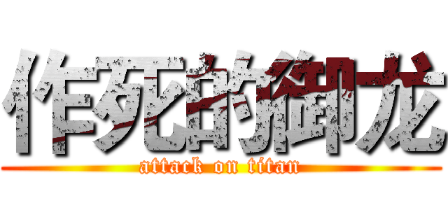 作死的御龙 (attack on titan)