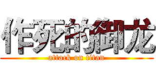 作死的御龙 (attack on titan)