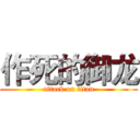 作死的御龙 (attack on titan)