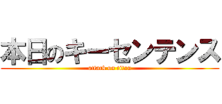 本日のキーセンテンス (attack on titan)