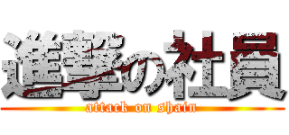 進撃の社員 (attack on shain)