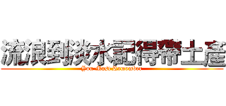 流浪到淡水記得帶土產 (You Must Remember)