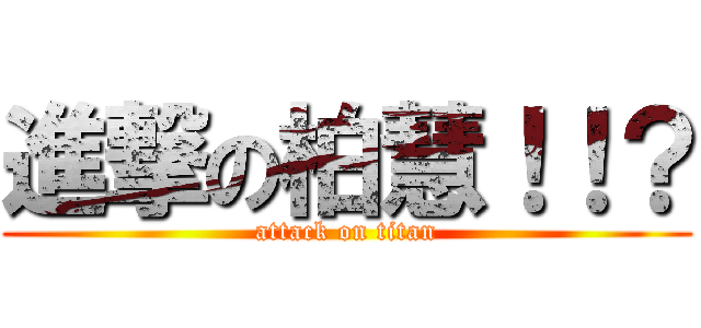 進撃の柏慧！！？ (attack on titan)