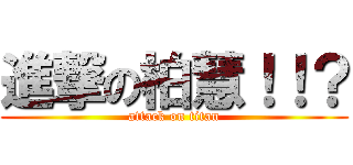 進撃の柏慧！！？ (attack on titan)