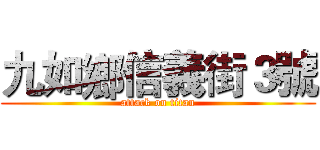 九如鄉信義街３號 (attack on titan)
