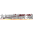 九如鄉信義街３號 (attack on titan)