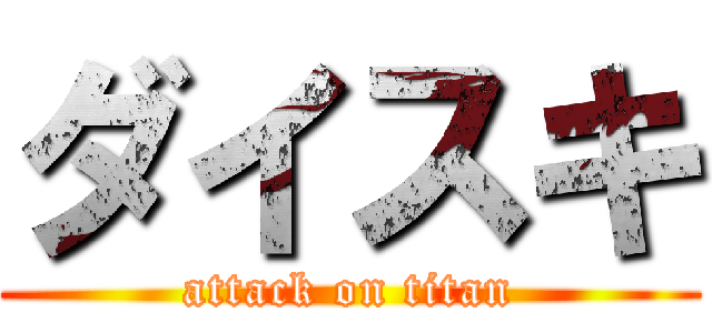 ダイスキ (attack on titan)