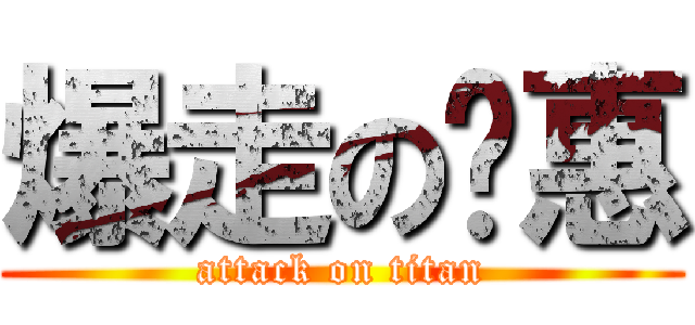 爆走の蔣惠 (attack on titan)