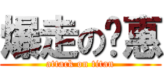 爆走の蔣惠 (attack on titan)