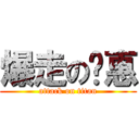 爆走の蔣惠 (attack on titan)