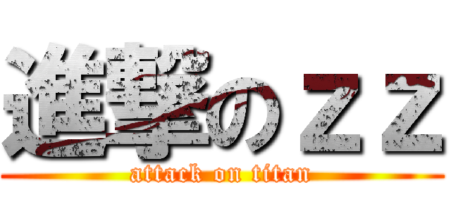 進撃のｚｚ (attack on titan)