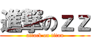 進撃のｚｚ (attack on titan)