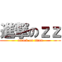 進撃のｚｚ (attack on titan)