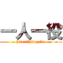 一人一役 (hitori　hitoyaku)