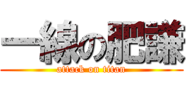一線の肥謙 (attack on titan)