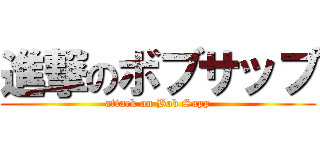 進撃のボブサップ (attack on Bob Sapp)